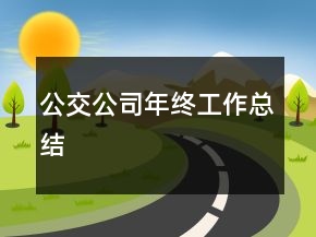 公交公司年終工作總結
