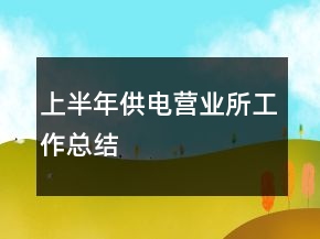 上半年供電營(yíng)業(yè)所工作總結(jié)