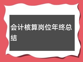 會計核算崗位年終總結(jié)