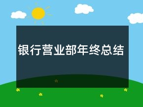銀行營業(yè)部年終總結(jié)