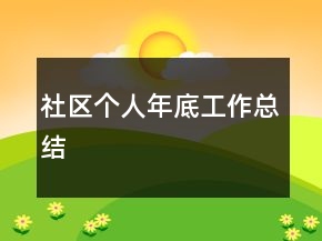 社區(qū)個(gè)人年底工作總結(jié)