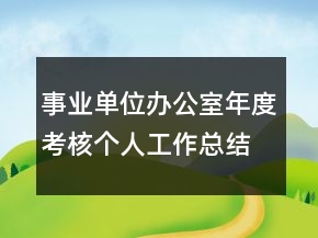 事業(yè)單位辦公室年度考核個人工作總結