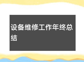 設(shè)備維修工作年終總結(jié)