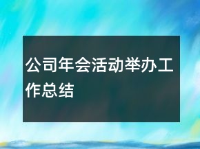 公司年會(huì)活動(dòng)舉辦工作總結(jié)