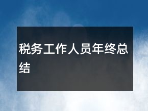 稅務工作人員年終總結