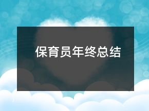 保育員年終總結(jié)