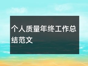 個(gè)人質(zhì)量年終工作總結(jié)范文