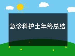 急診科護士年終總結