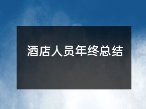 酒店人員年終總結(jié)