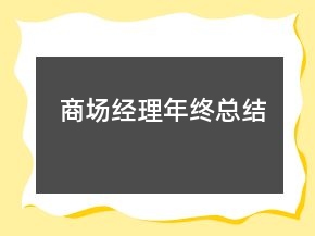 商場(chǎng)經(jīng)理年終總結(jié)