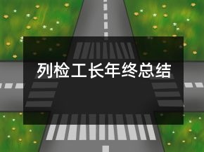 列檢工長年終總結