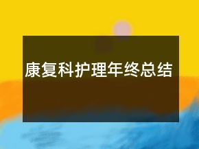 康復科護理年終總結