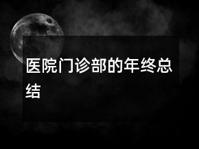 醫(yī)院門診部的年終總結(jié)