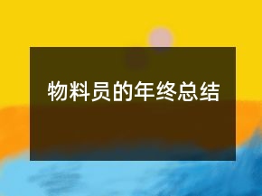 物料員的年終總結(jié)