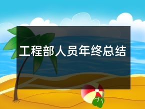 工程部人員年終總結(jié)