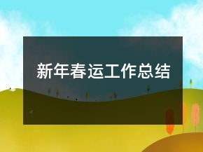 新年春運工作總結
