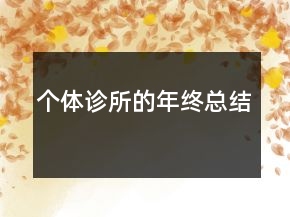 個(gè)體診所的年終總結(jié)