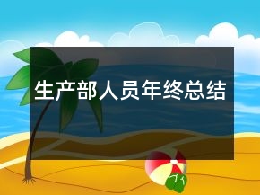 生產(chǎn)部人員年終總結(jié)