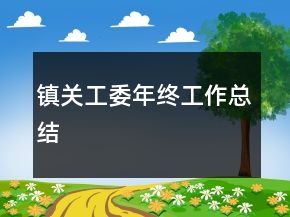 鎮(zhèn)關(guān)工委年終工作總結(jié)