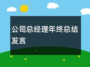 公司總經(jīng)理年終總結(jié)發(fā)言