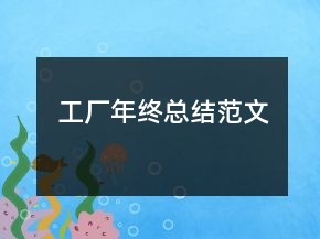工廠年終總結范文