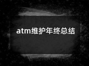atm維護年終總結(jié)