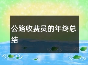 公路收費員的年終總結(jié)