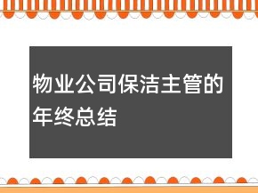 、物業(yè)公司保潔主管的年終總結(jié)