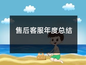 售后客服年度總結(jié)