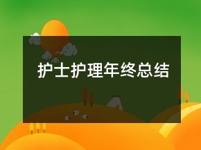 護(hù)士護(hù)理年終總結(jié)