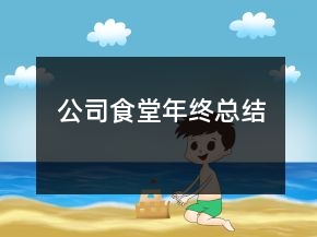公司食堂年終總結