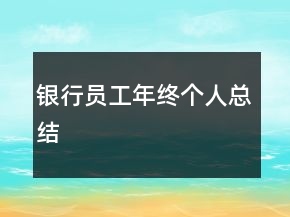 銀行員工年終個(gè)人總結(jié)