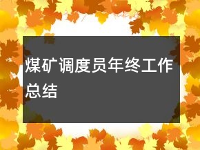 煤礦調度員年終工作總結