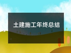 土建施工年終總結(jié)