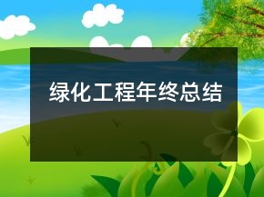 綠化工程年終總結(jié)