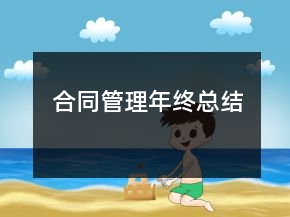 合同管理年終總結(jié)