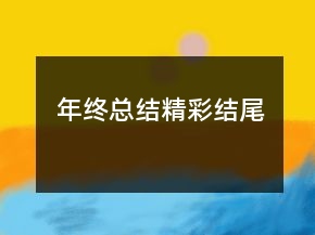 年終總結(jié)精彩結(jié)尾