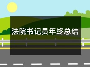 法院書記員年終總結