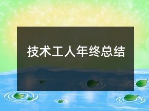 技術(shù)工人年終總結(jié)