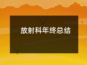 放射科年終總結
