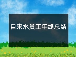 自來水員工年終總結