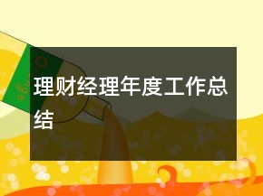 理財(cái)經(jīng)理年度工作總結(jié)
