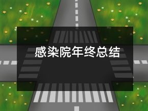 感染院年終總結(jié)
