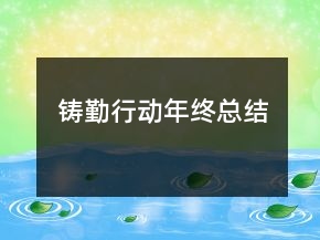 鑄勤行動年終總結(jié)