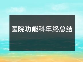 醫(yī)院功能科年終總結(jié)