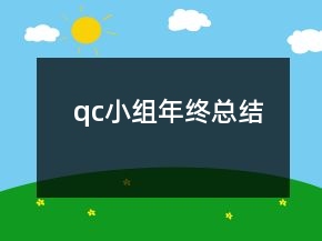 qc小組年終總結(jié)