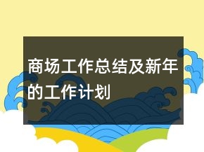 商場工作總結(jié)及新年的工作計(jì)劃