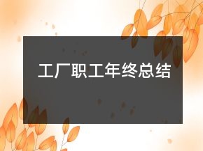 工廠職工年終總結