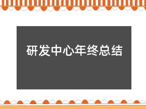 研發(fā)中心年終總結
