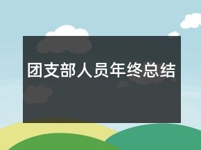 團(tuán)支部人員年終總結(jié)